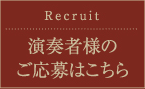 Recruit 演奏者様のご応募はこちら