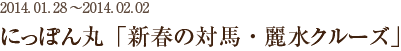 にっぽん丸「新春の対馬・麗水クルーズ」