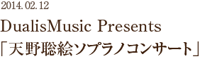 DualisMusic Presents「天野聡絵ソプラノコンサート」