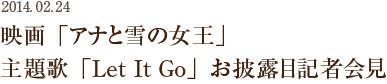 映画「アナと雪の女王」主題歌「Let It Go」お披露目記者会見